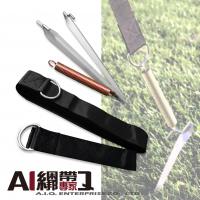 A.I.Q.綑綁帶專家- LT2215 插土營釘*2+ 彈簧*1- 帳篷/天幕固定帶組 帳篷/天幕固定帶組
